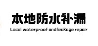 云梦本地防水补漏